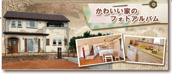 広島 福山店『ベリーズのおうち』のかわいい家の実例集です