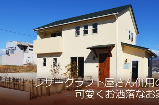 レザークラフト屋さん併用の漆喰塗り壁の可愛いお家