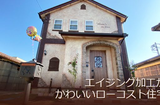 ディズニーも手掛ける造形作家と作ったエイジング加工がかわいいローコスト住宅