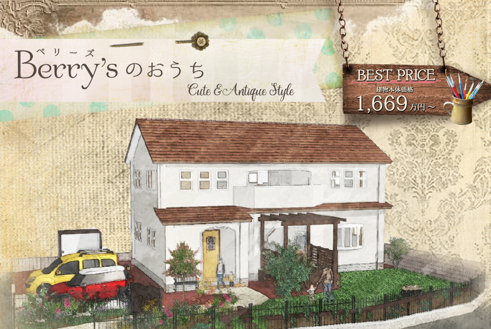 ローコスト住宅で漆喰の可愛い家を建築　Berrysパートナー静岡 焼津店　TEL 0120-976-959